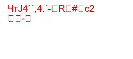 ЧтЈ4`,4.-R#c2
		